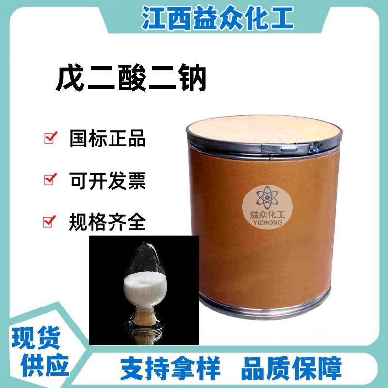 戊二酸二钠 13521-83-0