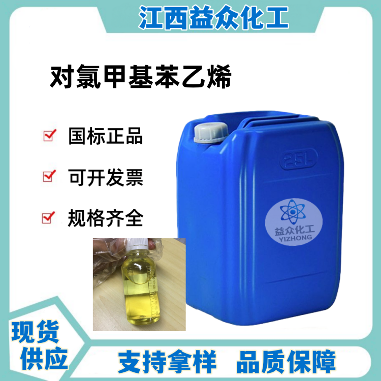 对氯甲基苯乙烯 1592-20-7