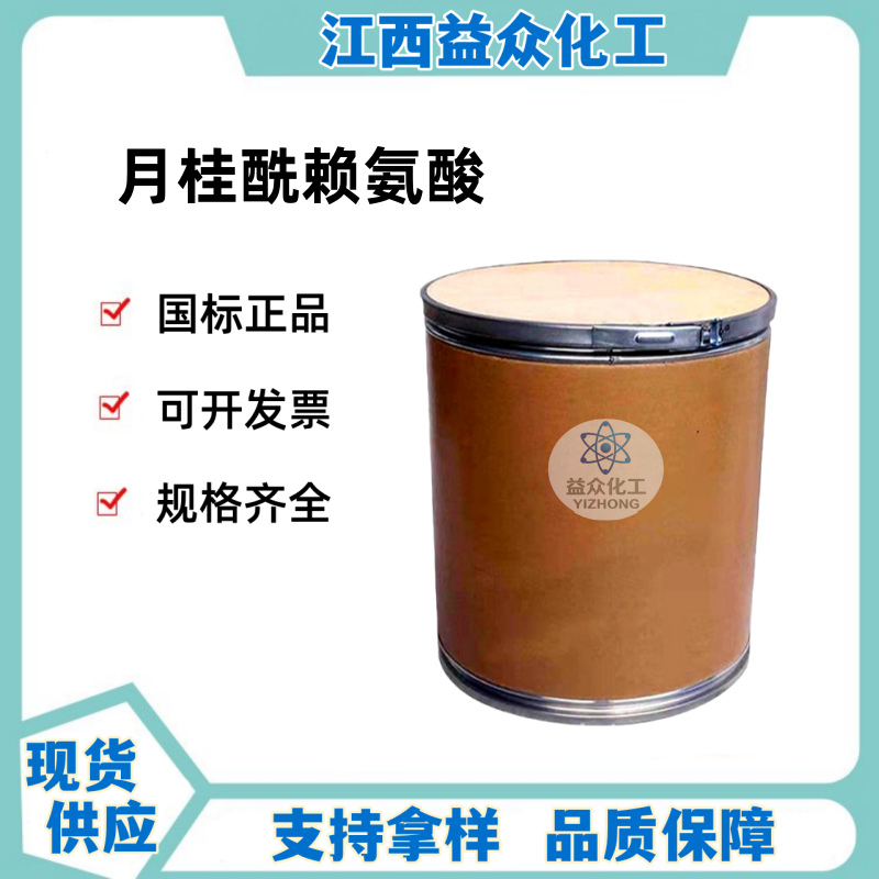 月桂酰赖氨酸 52315-75-0