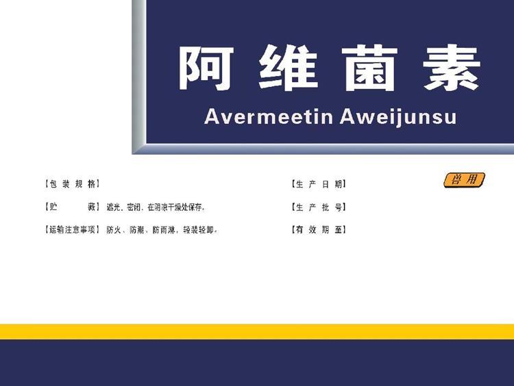 阿维菌素.jpg