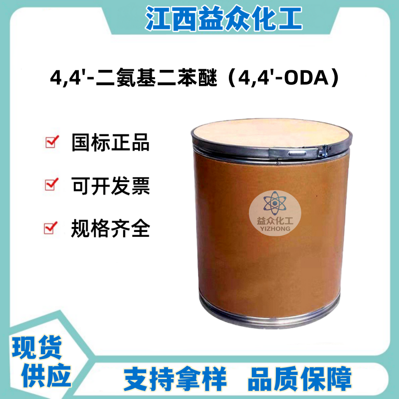 4,4'-二氨基二苯醚  4,4'-ODA