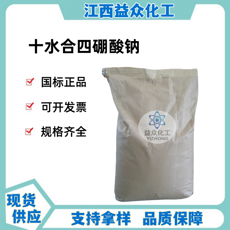 十水合四硼酸钠 1303-96-4