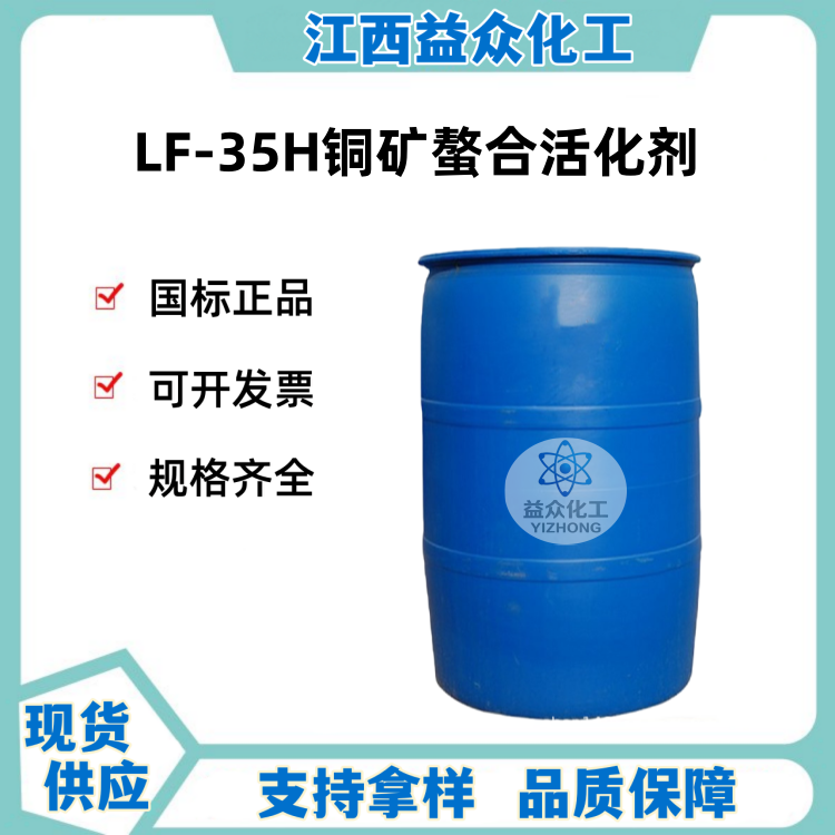 LF-35H铜矿螯合活化剂