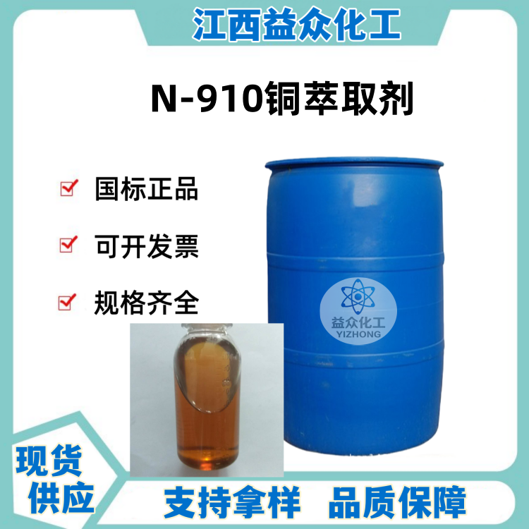 N-910铜萃取剂