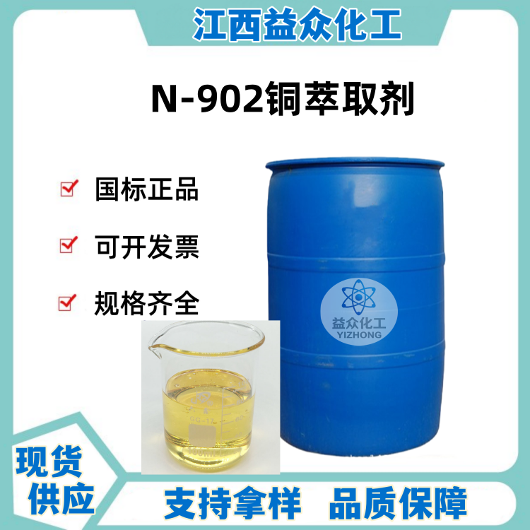N-902铜萃取剂