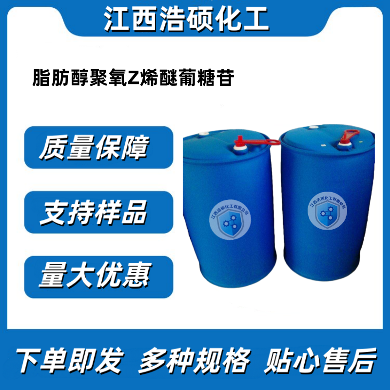 脂肪醇聚氧Z烯醚葡糖苷 