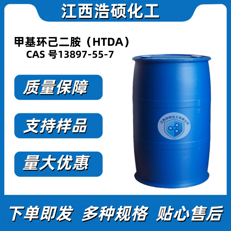 甲基环己二胺（HTDA）  13897-55-7