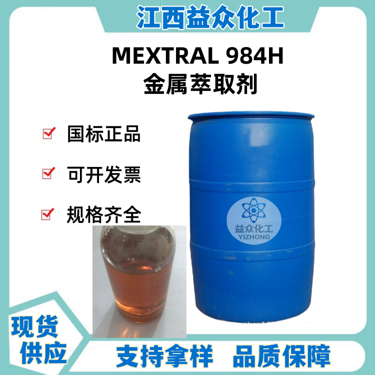 MEXTRAL 984H 金属萃取剂