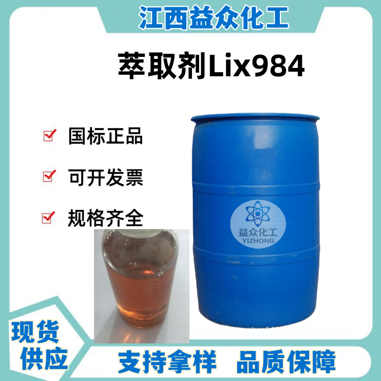 萃取剂Lix984