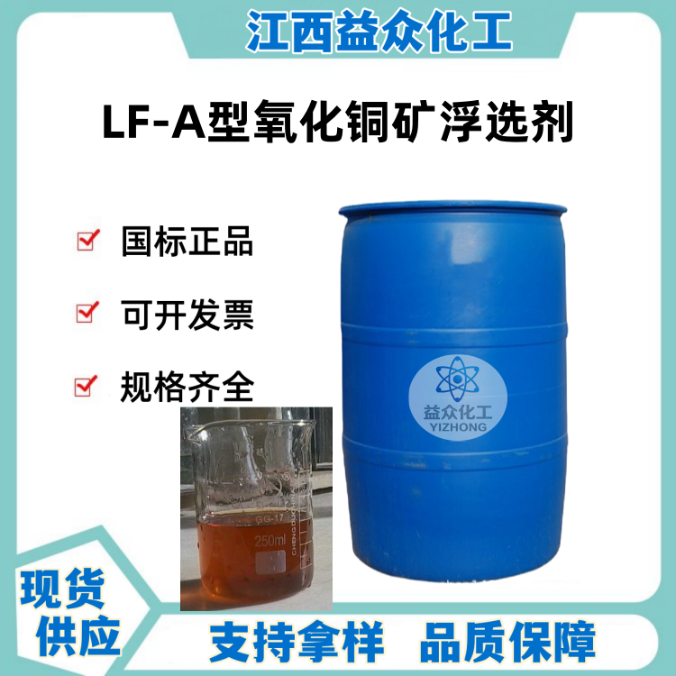 LF-A型氧化铜矿浮选剂