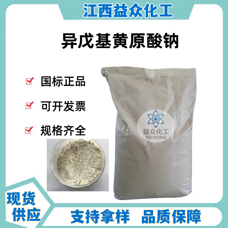 异戊基黄原酸钠