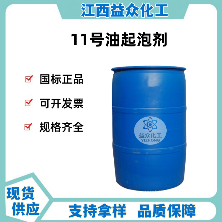 11号油起泡剂