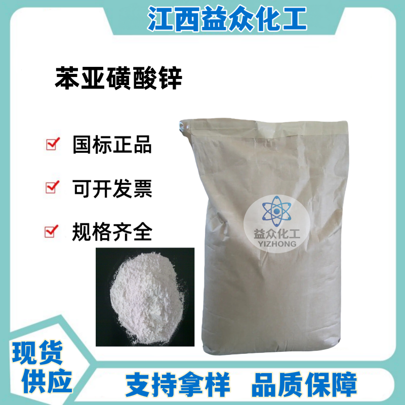 苯亚磺酸锌 24308-84-7