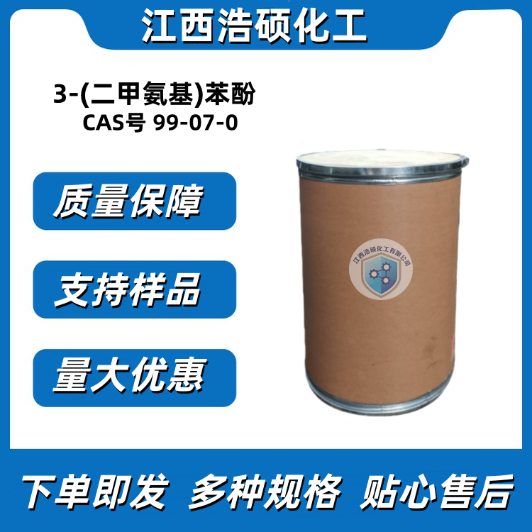 3-(二甲氨基)苯酚 99-07-0