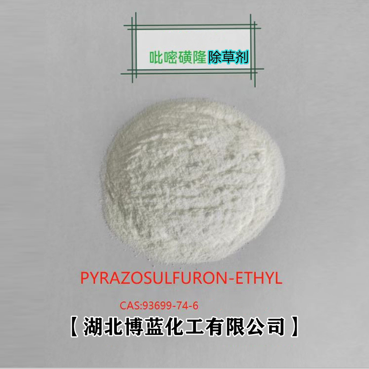 10%吡嘧磺隆可湿性粉剂WP除草剂厂家