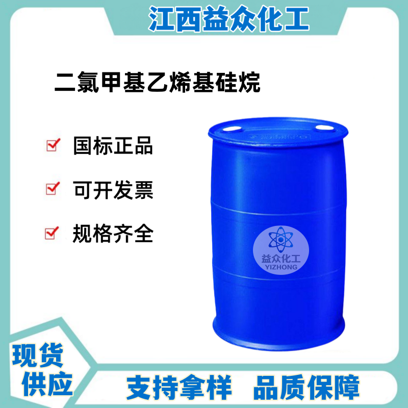 二氯甲基乙烯基硅烷 124-70-9