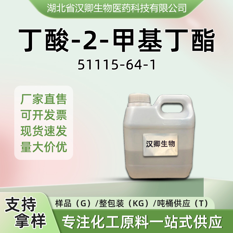 丁酸-2-甲基丁酯 51115-64-1