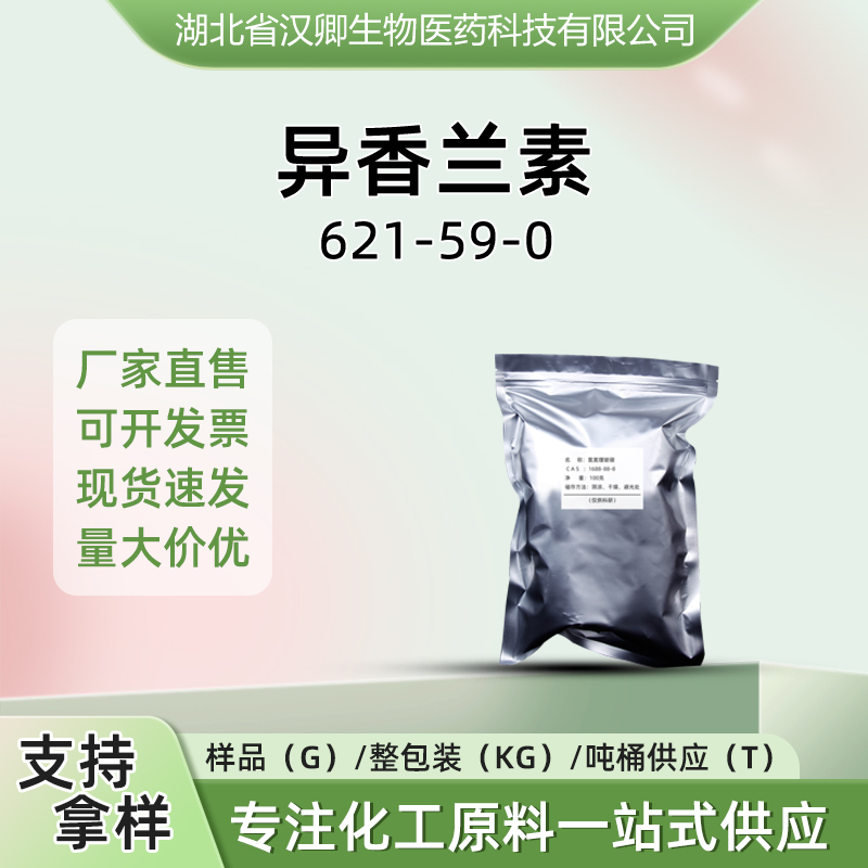 异香兰素 621-59-0