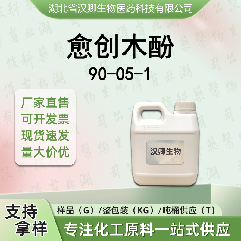 愈创木酚 90-05-1