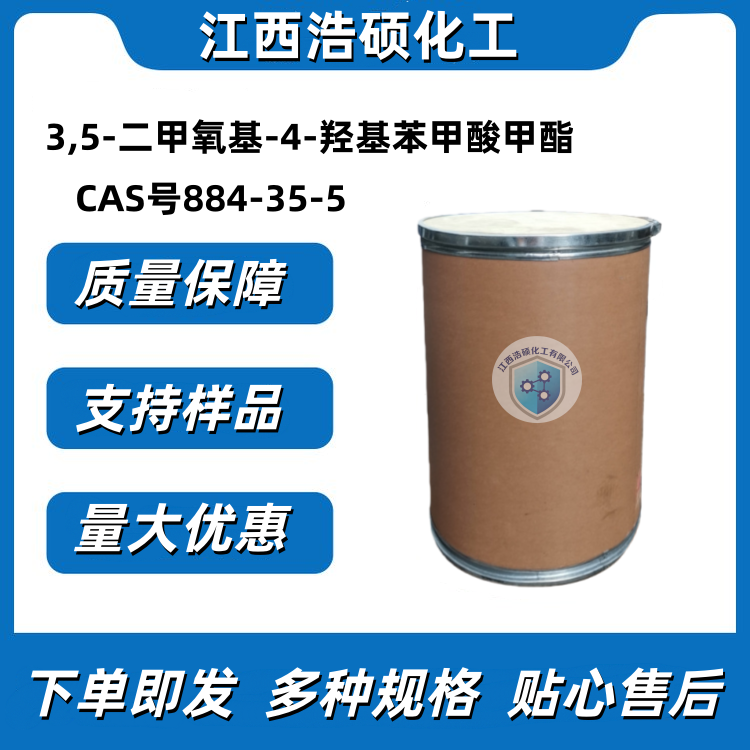 3,5-二甲氧基-4-羟基苯甲酸甲酯 884-35-5