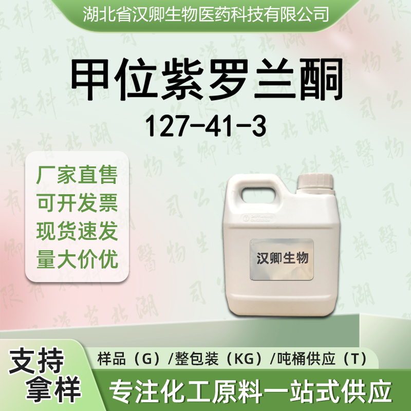 甲位紫罗兰酮 127-41-3