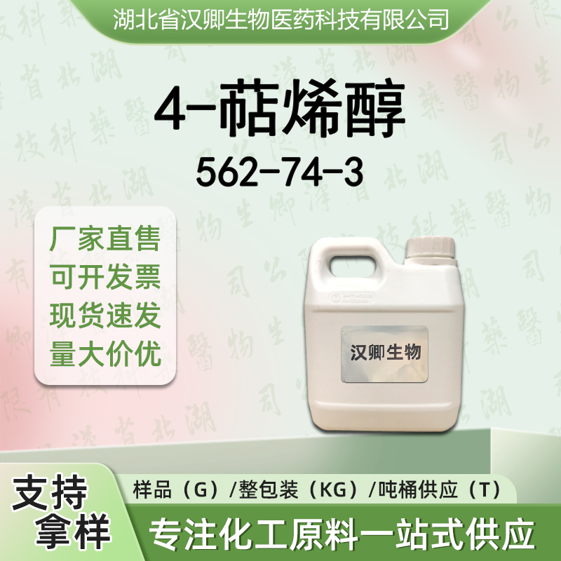 4-萜烯醇 562-74-3