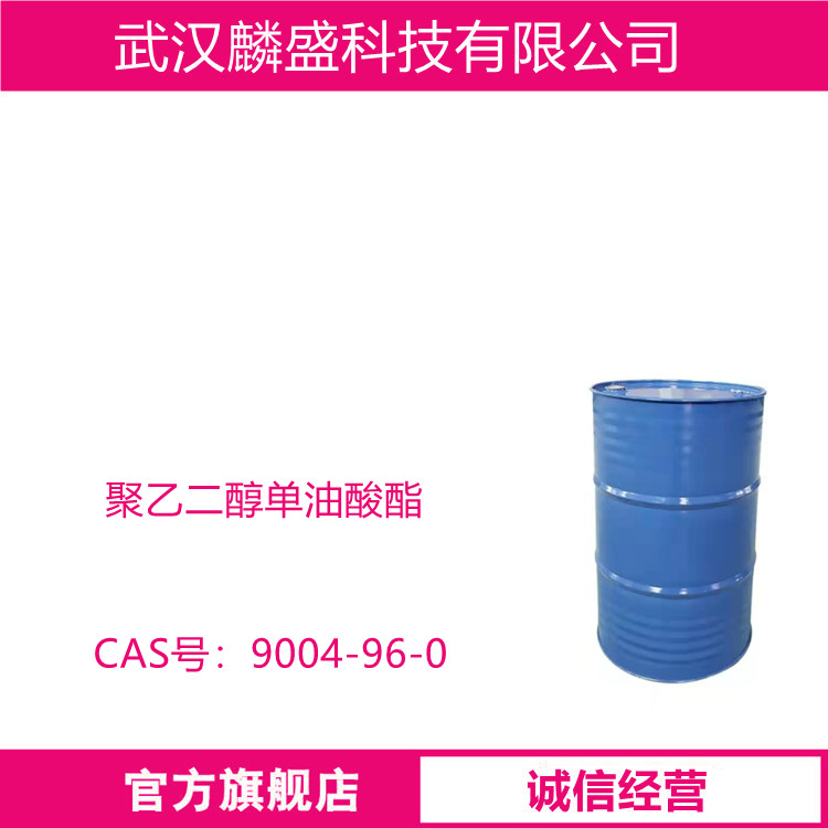 聚乙二醇单油酸酯 9004-96-0 用于乳化剂、柔软剂