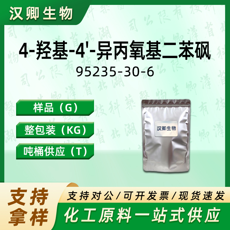 4-羟基-4'-异丙氧基二苯砜 95235-30-6