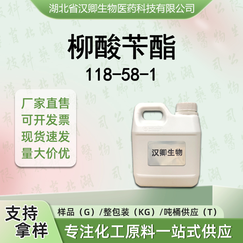 柳酸苄酯 118-58-1