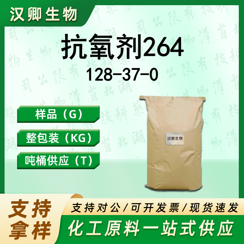 抗氧剂264 128-37-0