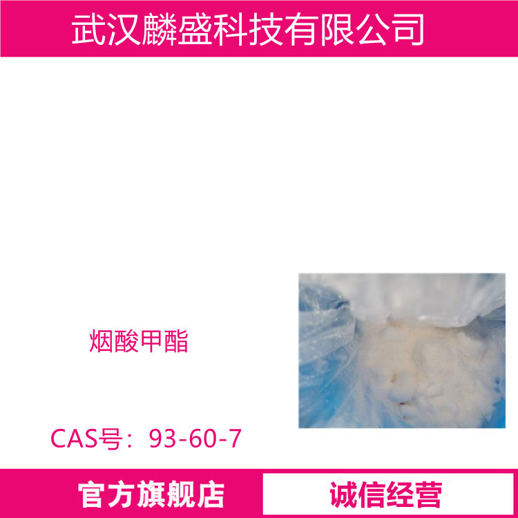 烟酸甲酯 93-60-7 含量99% 用作中间体