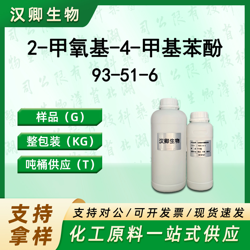 2-甲氧基-4-甲基苯酚 93-51-6