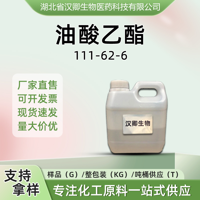 油酸乙酯 111-62-6