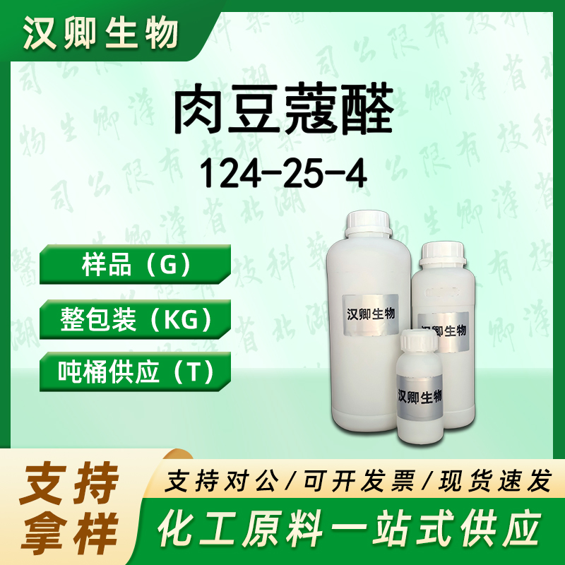 肉豆蔻醛 124-25-4