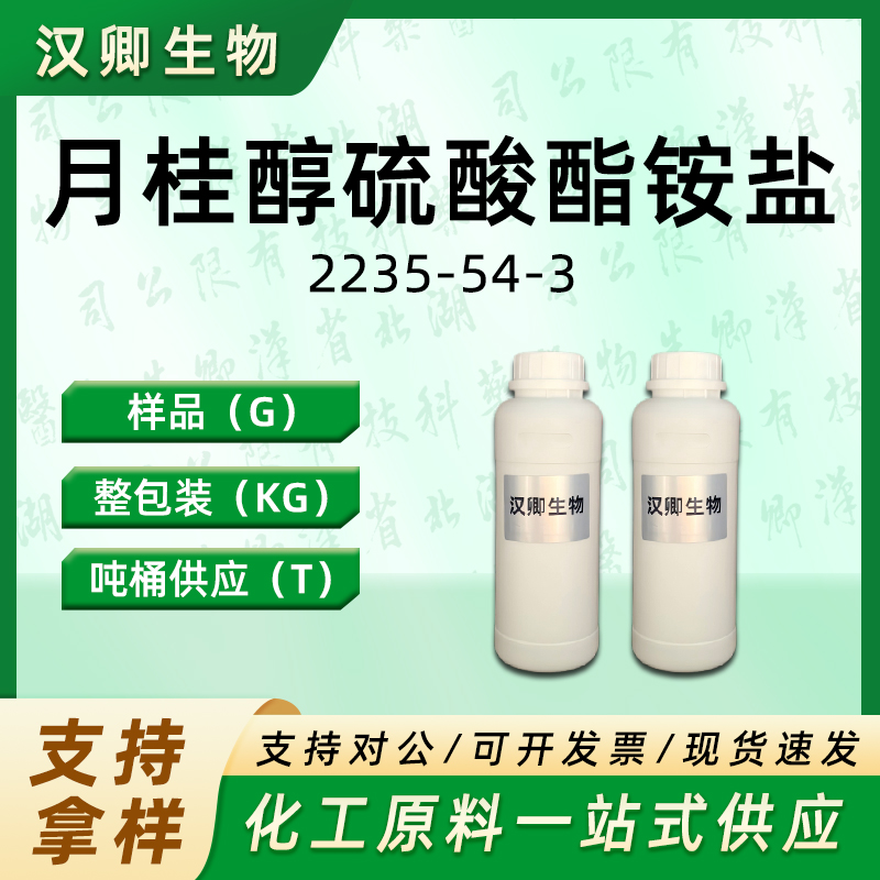 月桂醇硫酸酯铵盐 2235-54-3