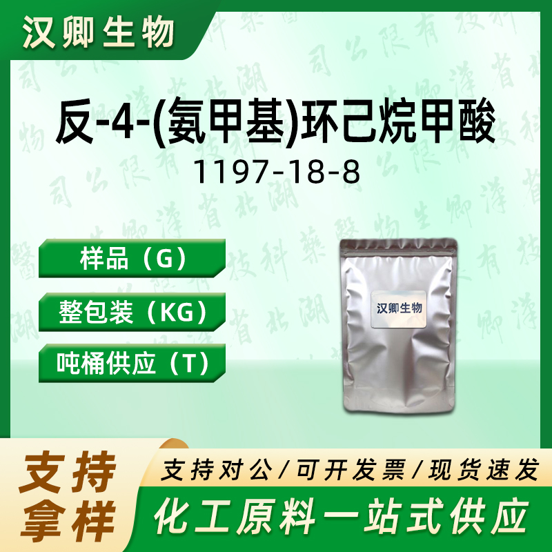 反-4-(氨甲基)环己烷甲酸 1197-18-8