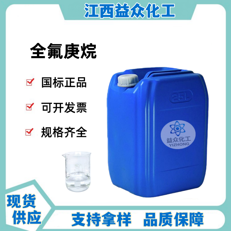 全氟庚烷 335-57-9