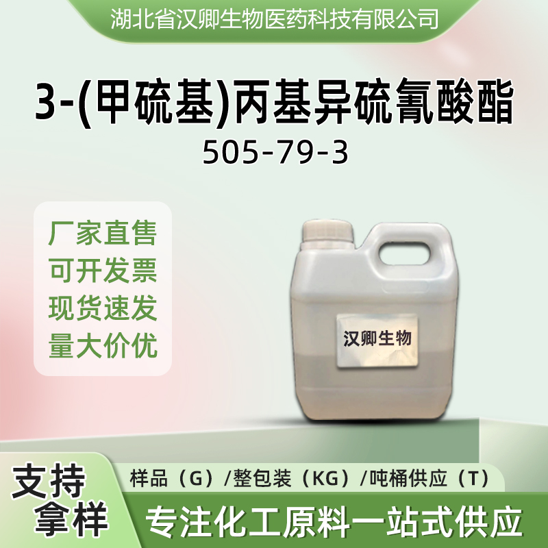 3-(甲硫基)丙基异硫氰酸酯 505-79-3