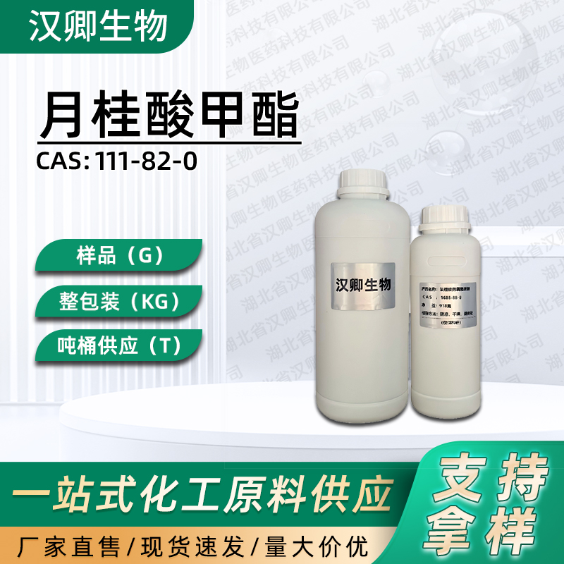 月桂酸甲酯 111-82-0