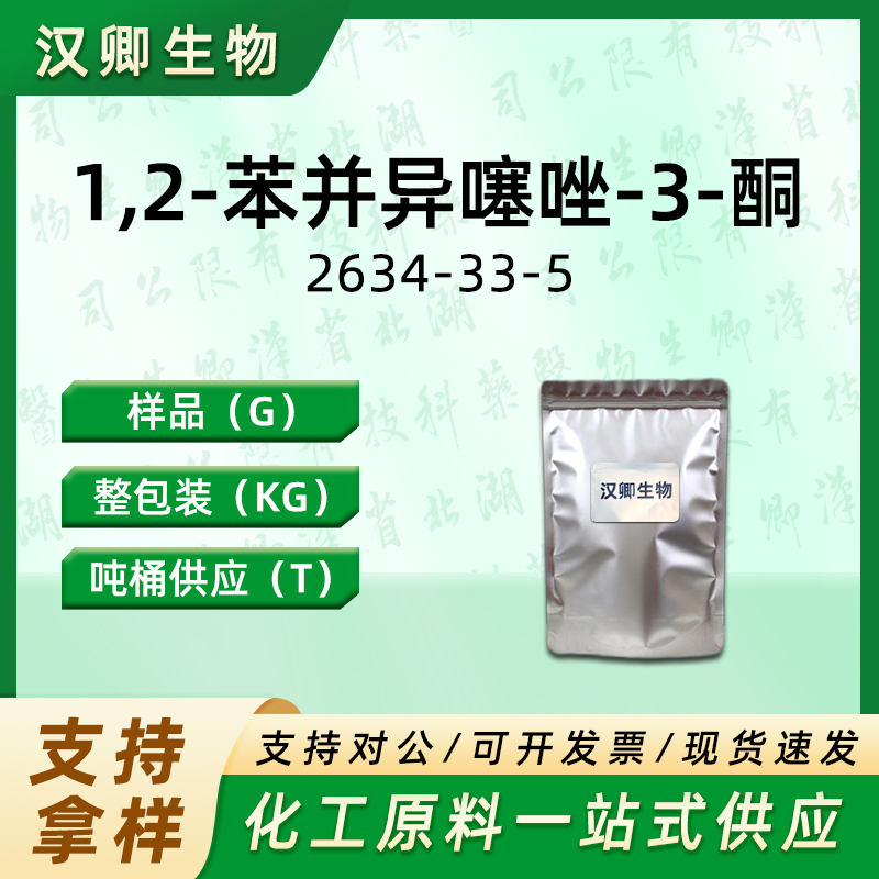 1,2-苯并异噻唑-3-酮 2634-33-5