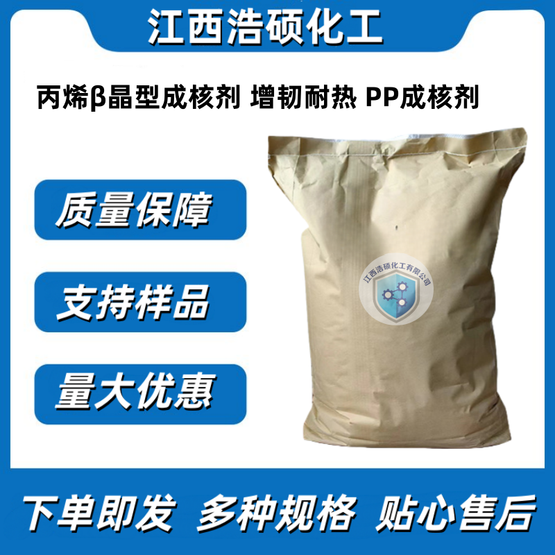 聚丙烯β晶型成核剂增韧耐热 PP成核剂