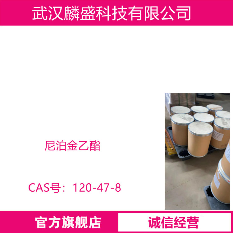 尼泊金乙酯 120-47-8 含量99% 用作抑菌防腐剂