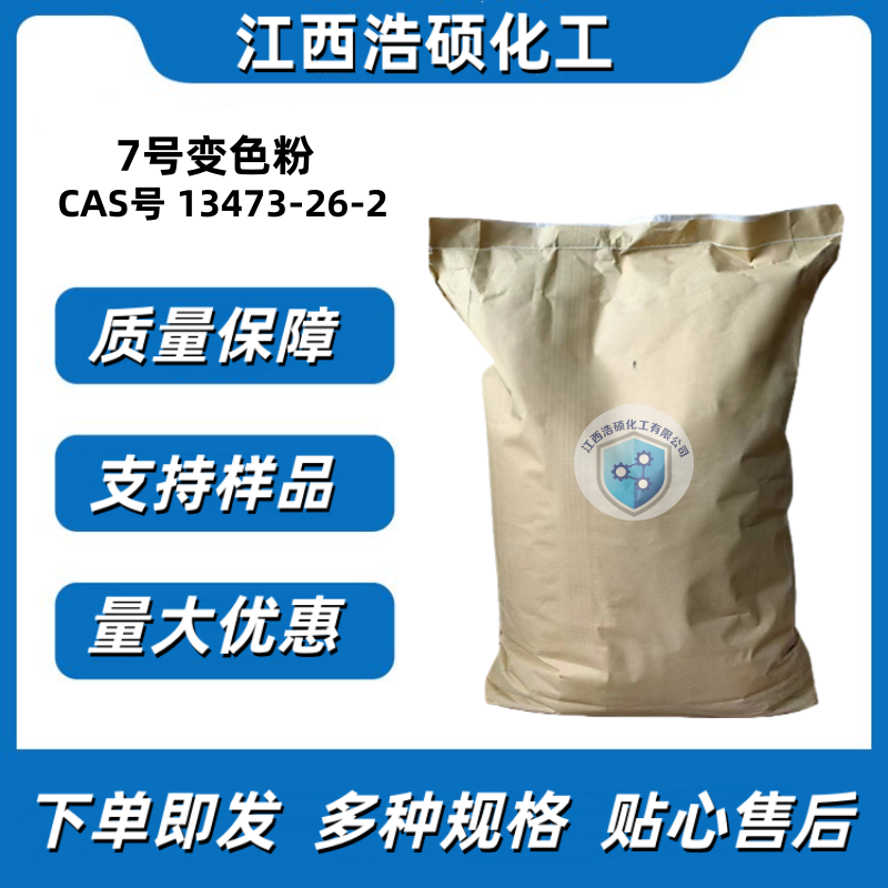 27号变色粉 13473-26-2 