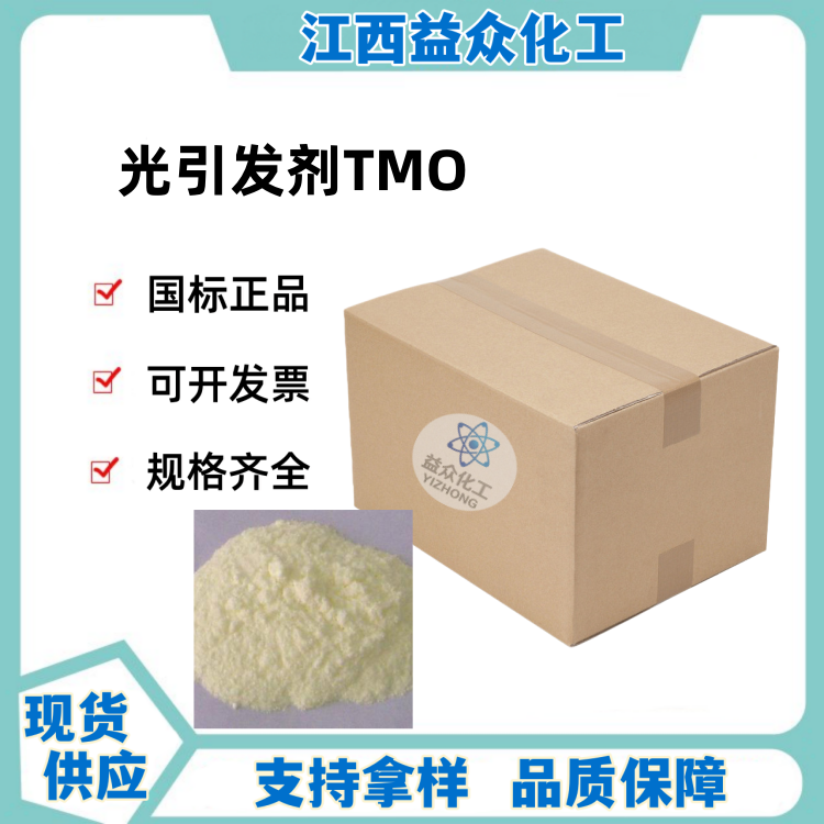 光引发剂TMO 270586-78-2
