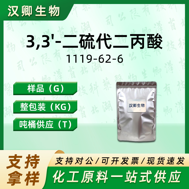 3,3'-二氢氧啉酸；3,3'-二硫代二丙酸 1119-62-6