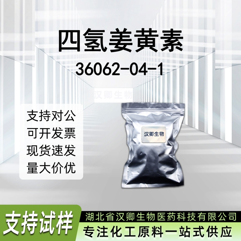 四氢姜黄素 36062-04-1
