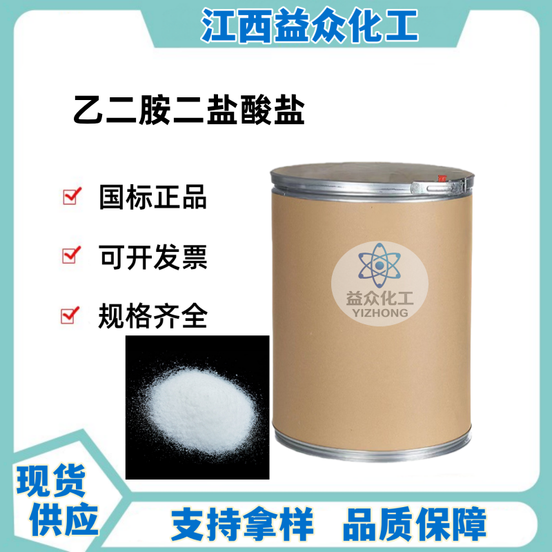 乙二胺二盐酸盐  333-18-6