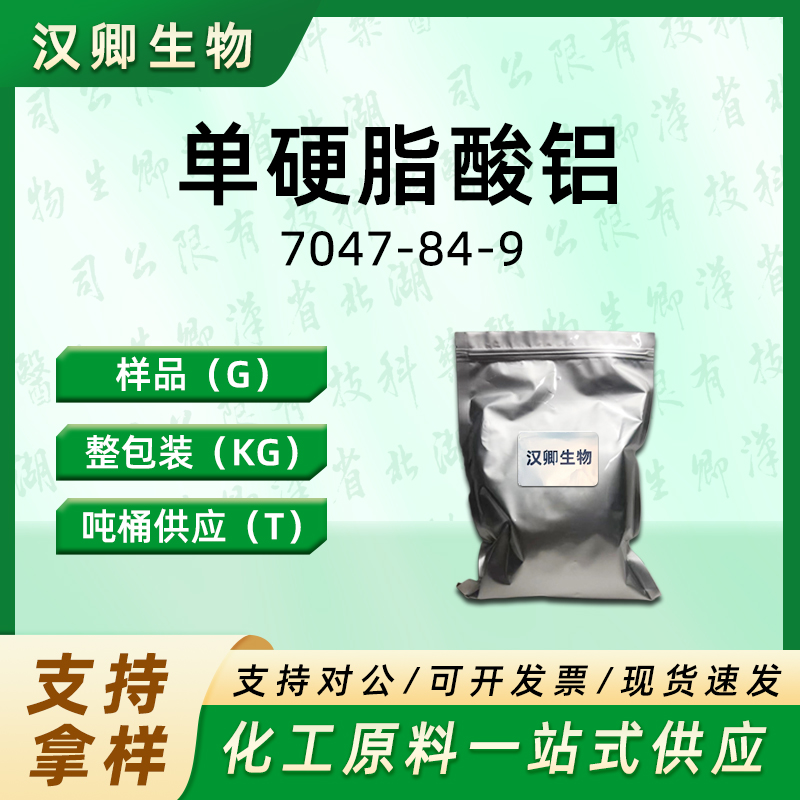 单硬脂酸铝 7047-84-9