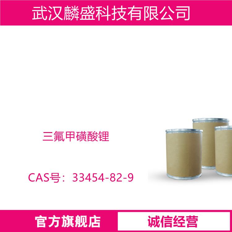 三氟甲磺酸锂 33454-82-9 锂盐 含量99% 催化剂及助剂