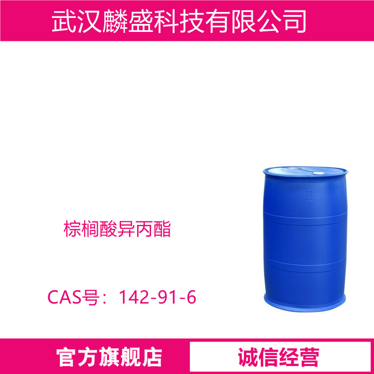 棕榈酸异丙酯 142-91-6 IPP 十六酸异丙酯 